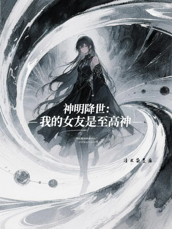 《神明降世，我的女友是至高神》小说封面