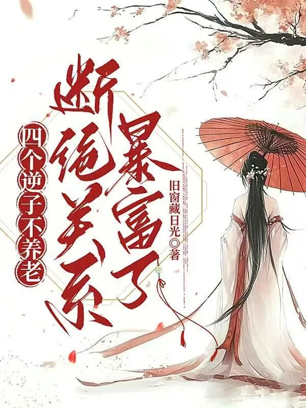 《四个逆子不养老，断绝关系暴富了》小说封面