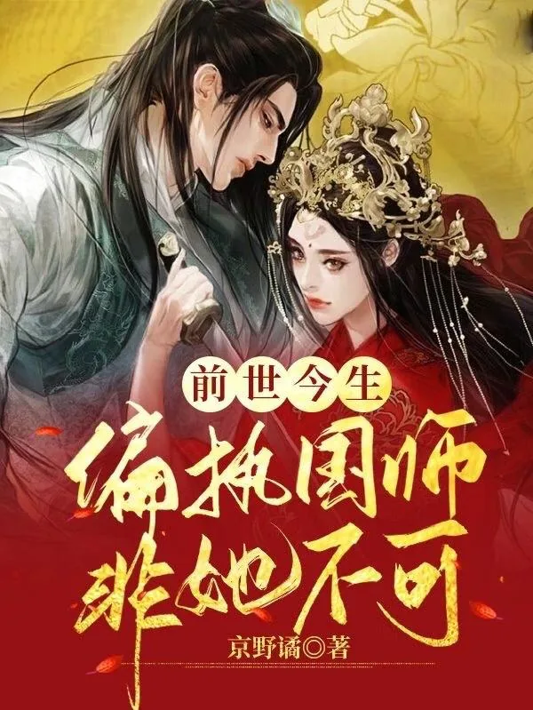 《前世今生，偏执国师非她不可》小说封面
