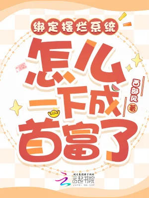 《绑定摆烂系统，怎么一下成首富了》小说封面