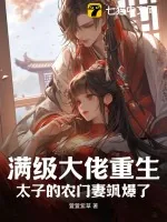 《满级大佬重生：太子的农门妻飒爆了》小说封面