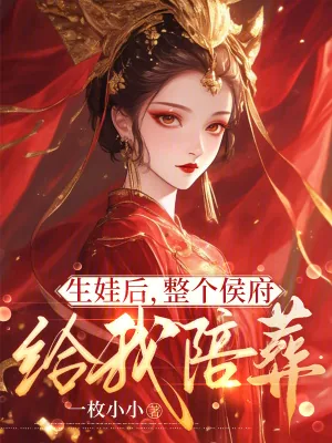 《生娃后，整个侯府给我陪葬》小说封面
