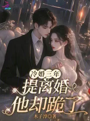 《冷婚三年，提离婚他却跪了》小说封面