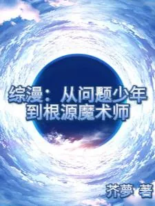 《综漫：从问题少年到根源魔法师》小说封面
