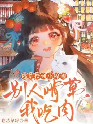 《逃荒捡到小锦鲤,别人啃草我吃肉》小说封面