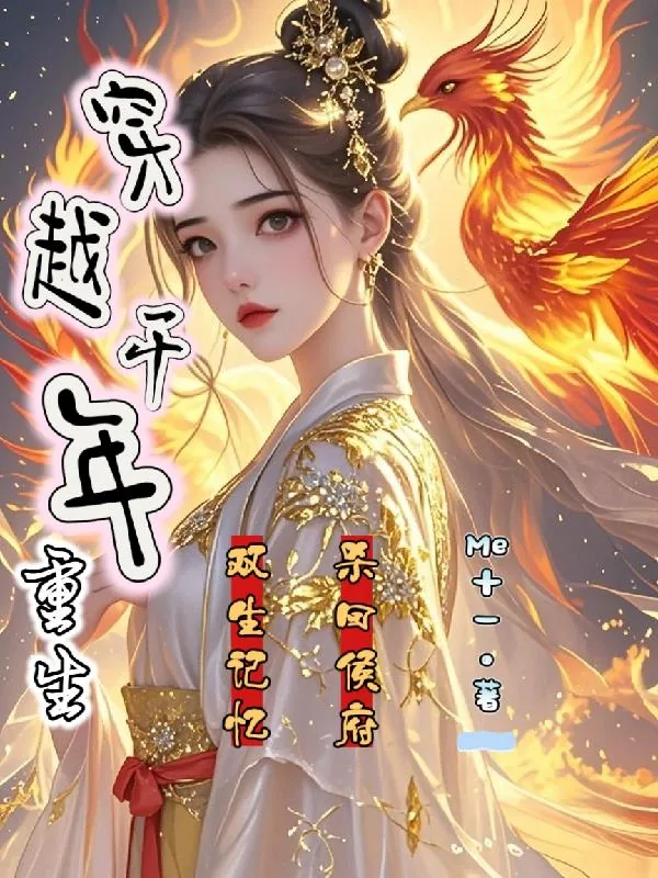 《穿越千年重生，双生记忆杀回侯府》小说封面