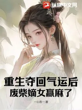 《重生夺回气运后,废柴嫡女赢麻了》小说封面