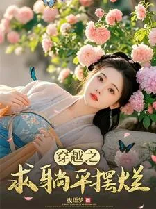《穿越之求躺平摆烂》小说封面