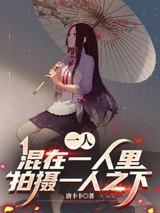 《一人：混在一人里拍摄一人之下》小说封面