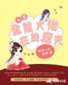 《女尊：全能大佬在线宠夫》小说封面