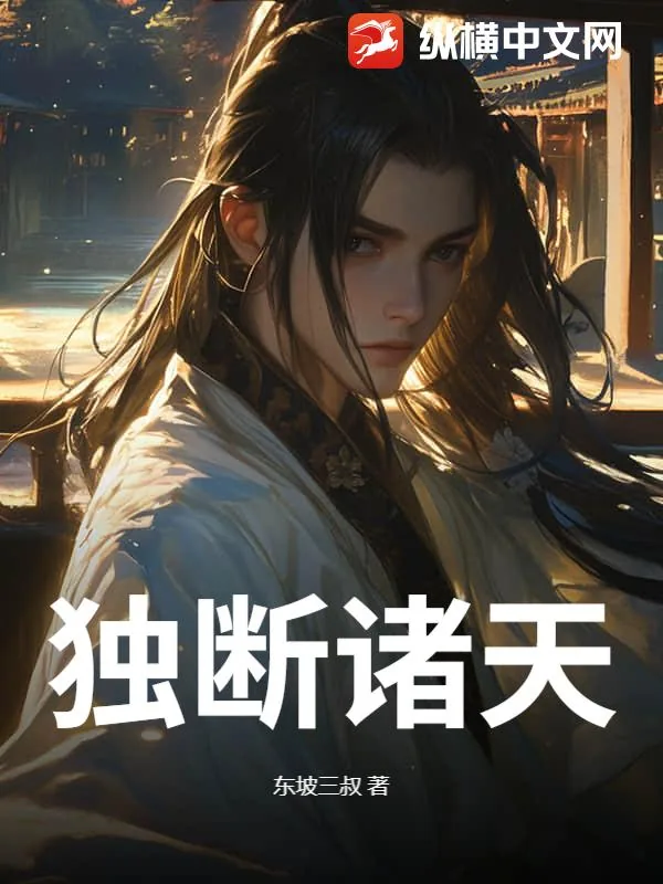 《独断诸天》小说封面