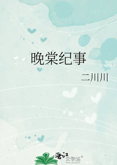 《晚棠纪事》小说封面