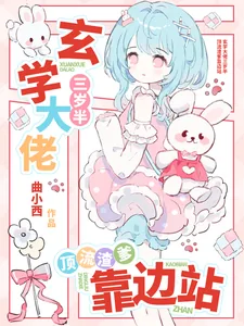 《玄学大佬三岁半,顶流渣爹靠边站》小说封面