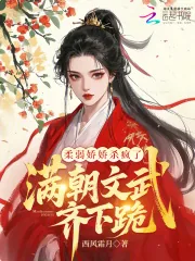 《柔弱娇娇杀疯了，满朝文武齐下跪》小说封面
