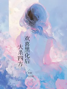 《欢喜黑化后，大杀四方》小说封面