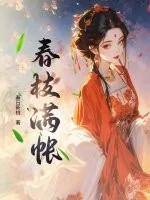 《春枝满帐》小说封面