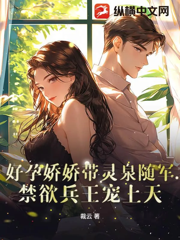 《好孕娇娇带灵泉随军,禁欲兵王宠上天》小说封面