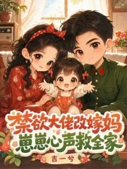 《禁欲大佬改嫁妈，崽崽心声救全家》小说封面