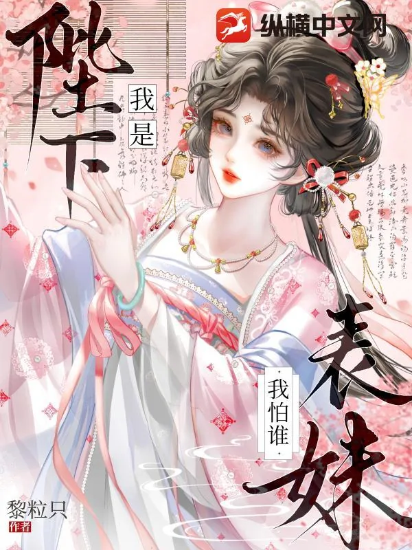 《我是陛下表妹我怕谁》小说封面