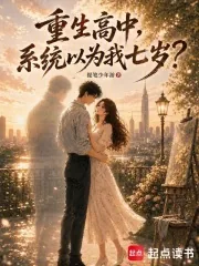 《重生高中,系统以为我七岁?》小说封面