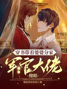 《穿书带着婆婆分家，军官大佬傻眼》小说封面