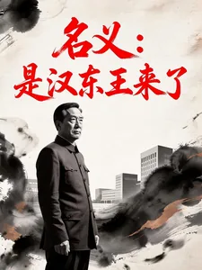 《名义：是汉东王来了》小说封面