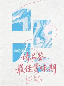 《请品鉴最佳赏味期》小说封面