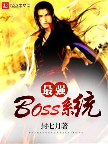 《最强boss系统》小说封面
