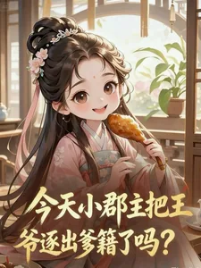 《叼奶瓶上门找爹！杀神爆改男妈妈》小说封面