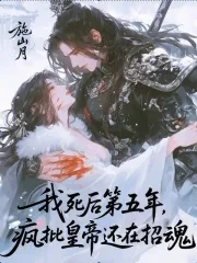 《我死后第五年,疯批皇帝还在招魂》小说封面