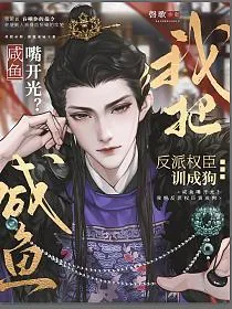 《咸鱼嘴开光？我把反派权臣训成狗》小说封面
