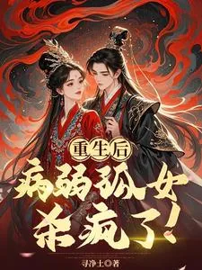 《重生后，病弱孤女杀疯了！》小说封面