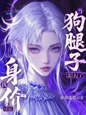 《当狗腿子怎么了,我身价过亿!》小说封面
