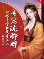 《专宠洗脚婢？她嫁清冷权臣夺江山》小说封面