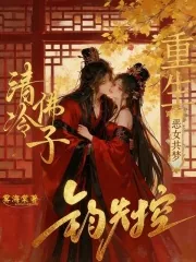 《重生恶女共梦,清冷佛子钓失控》小说封面