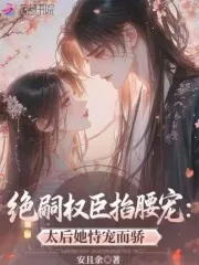 《绝嗣权臣掐腰宠:太后她恃宠而骄》小说封面