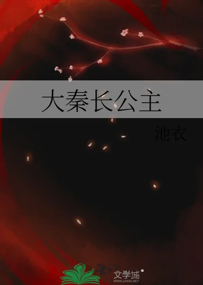 《大秦长公主》小说封面