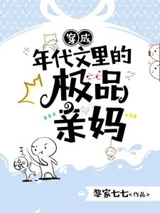 《穿成年代文里的极品亲妈》小说封面