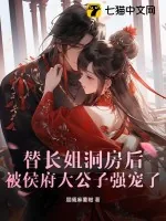 《替长姐洞房后，被侯府大公子强宠了》小说封面