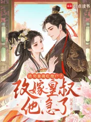 《渣男兼祧吃绝户？改嫁皇叔他急了》小说封面