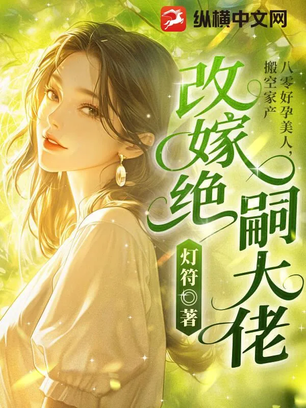 《八零好孕美人，搬空家产改嫁绝嗣大佬》小说封面
