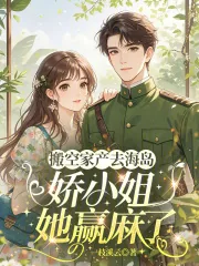 《搬空家产去海岛,娇小姐她赢麻了》小说封面