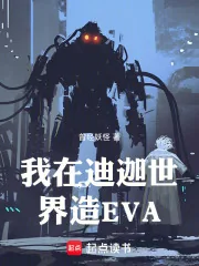 《我在迪迦世界造EVA》小说封面