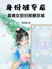 《身份被夺后，真嫡女回归掀翻京城》小说封面