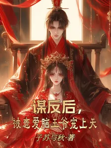 《谋反后，被恋爱脑王爷宠上天》小说封面