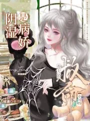 《救命！养大的小可怜是阴湿病娇》小说封面