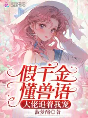 《假千金懂兽语,大佬追着我宠》小说封面