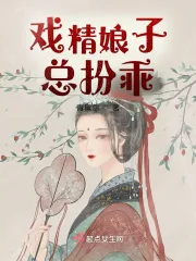 《戏精娘子总扮乖》小说封面