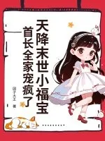 《天降末世小福宝,首长全家宠疯了》小说封面