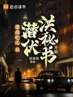 《谍战吃瓜,从潜伏洪秘书开始》小说封面